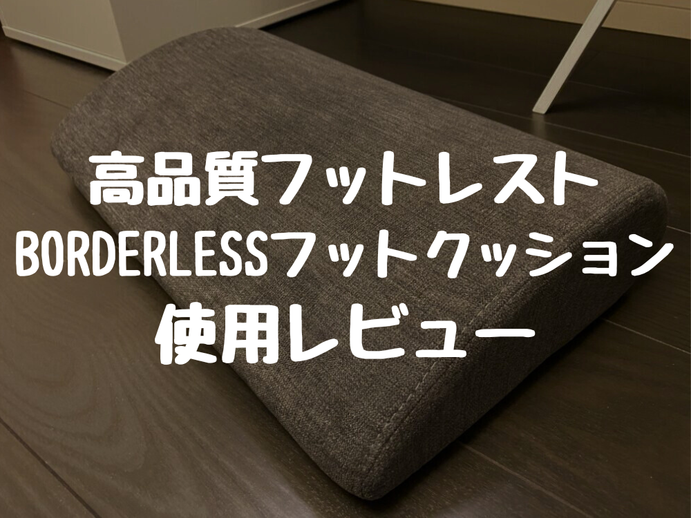 おしゃれで高品質フットレスト BORDERLESSフットクッション 使用レビュー