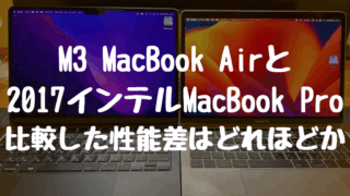 【M3 MacBook Airレビュー】2017 インテルMacBook Proと比較した性能差はどれほどか