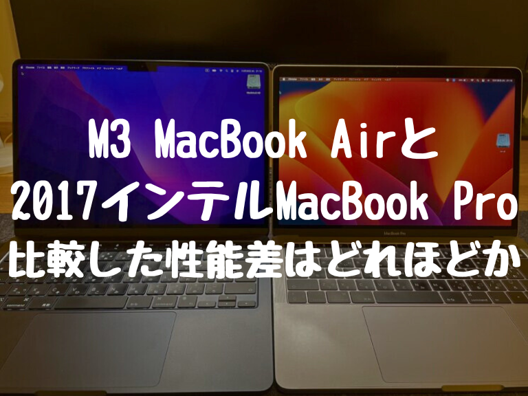 M3 MacBook Airレビュー 2017インテルMacBook Pro 比較した性能差はどれほどか