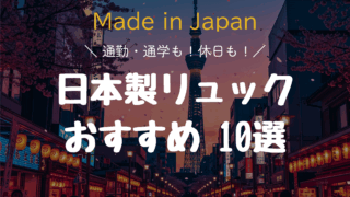 【2025年版】日本製「通勤・通学と休日兼用のリュック」おすすめ10選|量より質で選ぶ