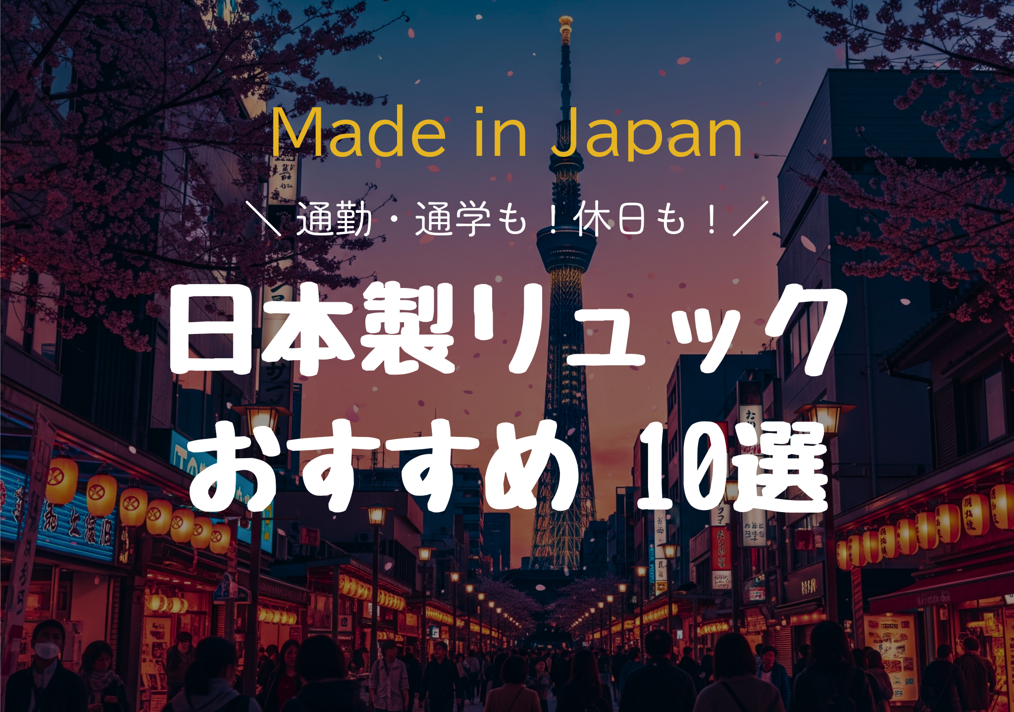 日本製リュック　10選