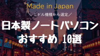 【2025年版】持ち運びに適した日本製ノートパソコン(個人向け)ミドル機種おすすめ10選