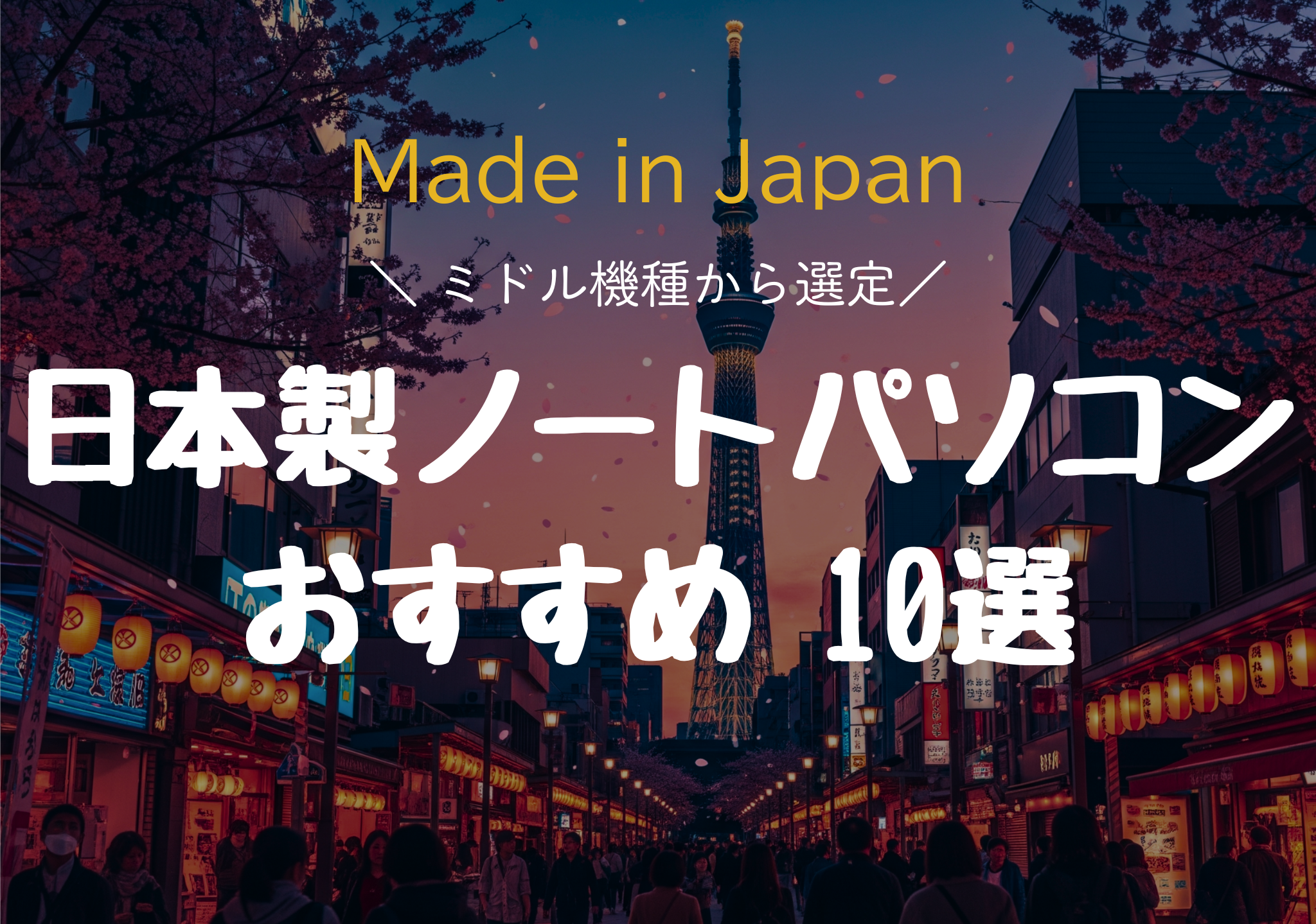 【2025年版】持ち運びに適した日本製ノートパソコン(個人向け)ミドル機種おすすめ10選
