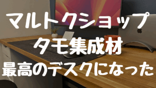 デスク天板に最適！マルトクショップのタモ集成材で最高のデスク環境になった話
