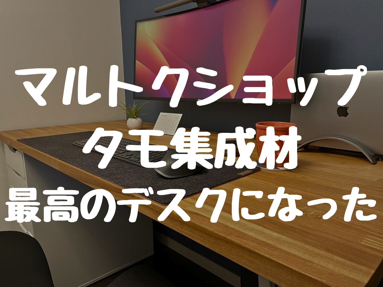 デスク天板に最適！ マルトクショップの タモ集成材で 最高のデスク環境になった話