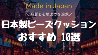 【2025年版】日本製ビーズクッションおすすめ10選｜品質と心地よさを追求!