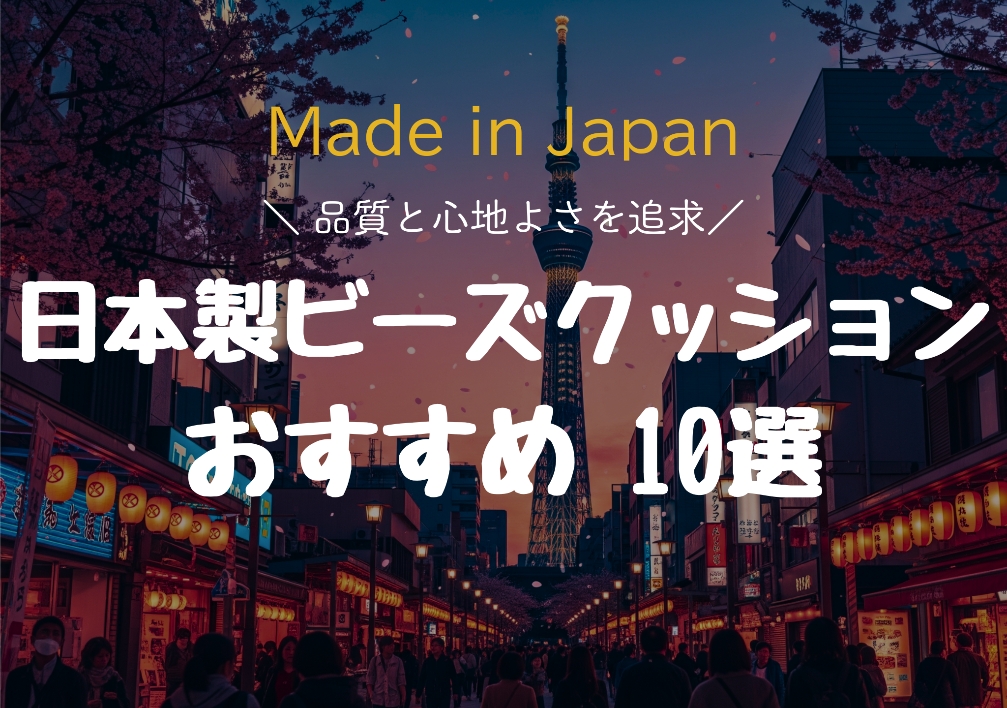 日本製ビーズクッションおすすめ10選