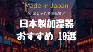 【日本製】おしゃれで高品質！安心安全の国産加湿器おすすめ10選