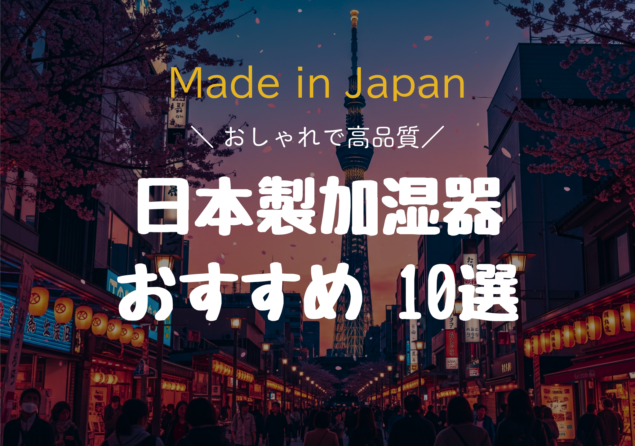 日本製加湿器おすすめ10選