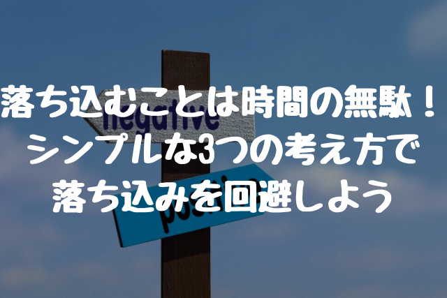 落ち込むことは時間の無駄！ シンプルな3つの考え方で 落ち込みを回避しよう