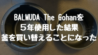 BALMUDAの炊飯器The Gohanを5年使用した結果、釜を買い替えることになった