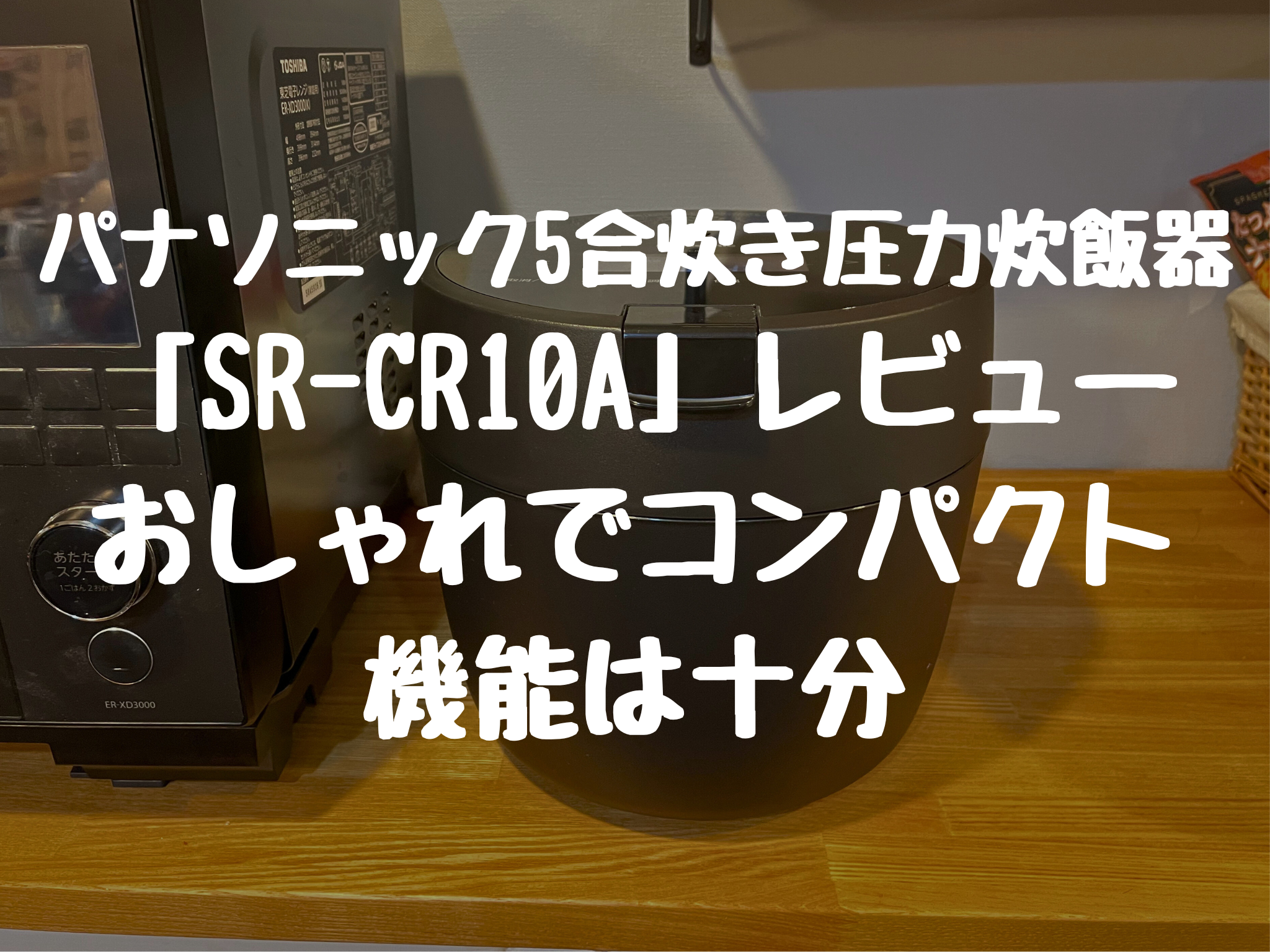パナソニック5合炊き圧力炊飯器「SR-CR10A」レビュー：おしゃれでコンパクト　機能は十分