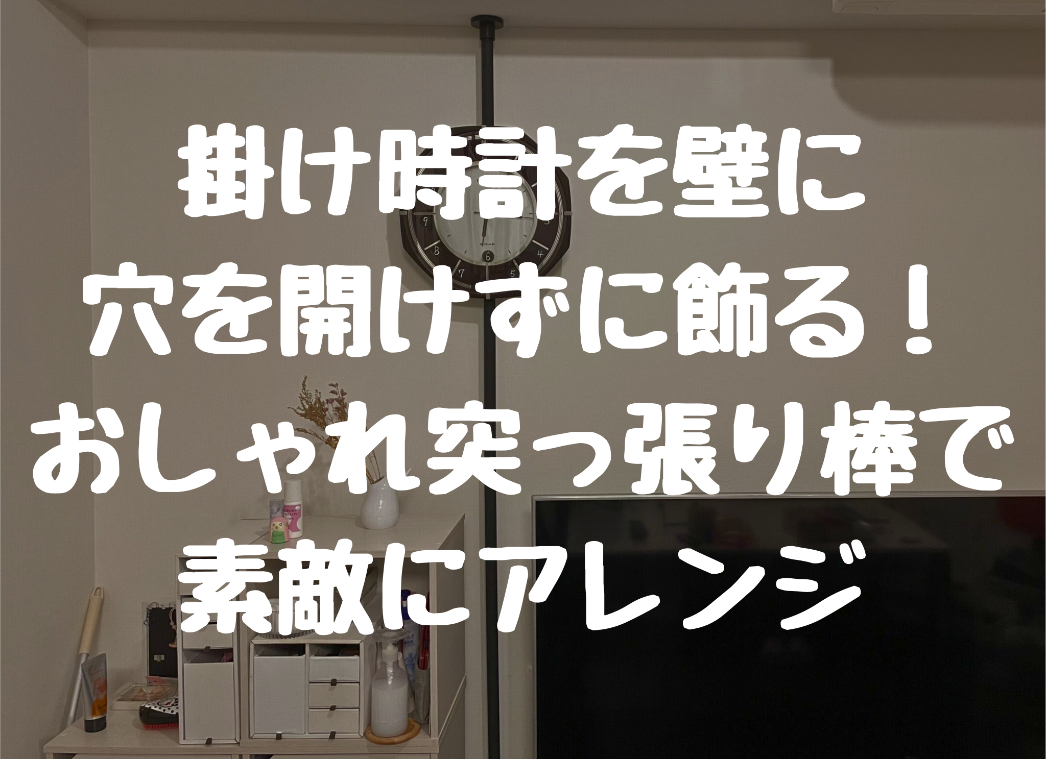 掛け時計を壁に 穴を開けずに飾る！ おしゃれ突っ張り棒で 素敵にアレンジ