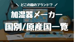 加湿器メーカーがどこの国か調べた。国別一覧(ブランド、原産国/製造国)