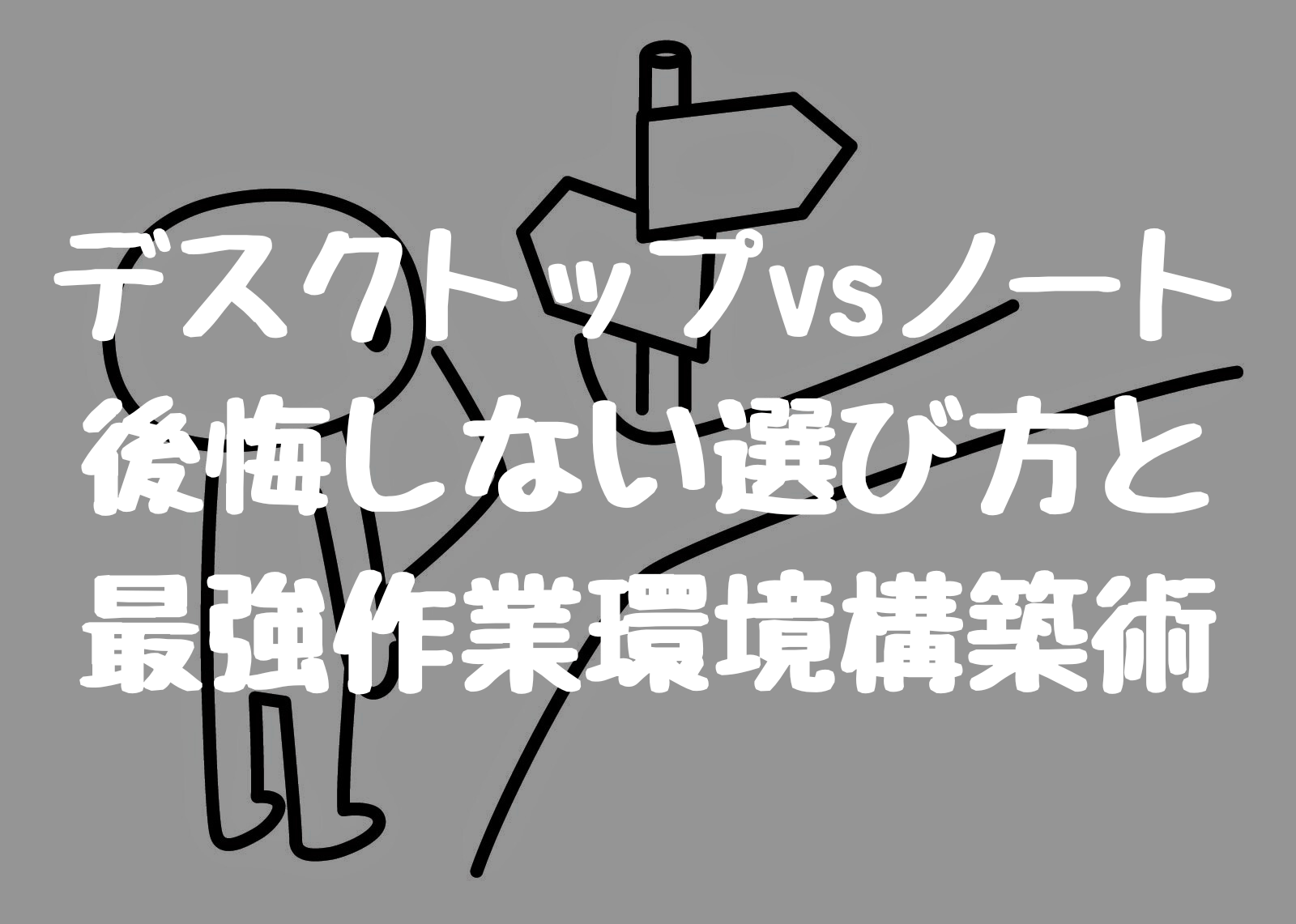 デスクトップvsノートPC 後悔しない選び方と 最強作業環境構築術