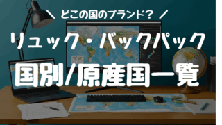 リュック・バックパックがどこの国のブランドか調べた。　国別/原産国（製造国）一覧