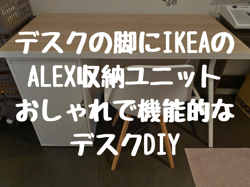 デスクの脚にIKEAの ALEX収納ユニット おしゃれで機能的な デスクDIY