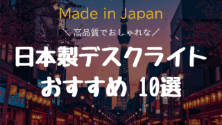 【2025年版】日本製デスクライトおすすめ10選 高品質とデザイン性を両立！