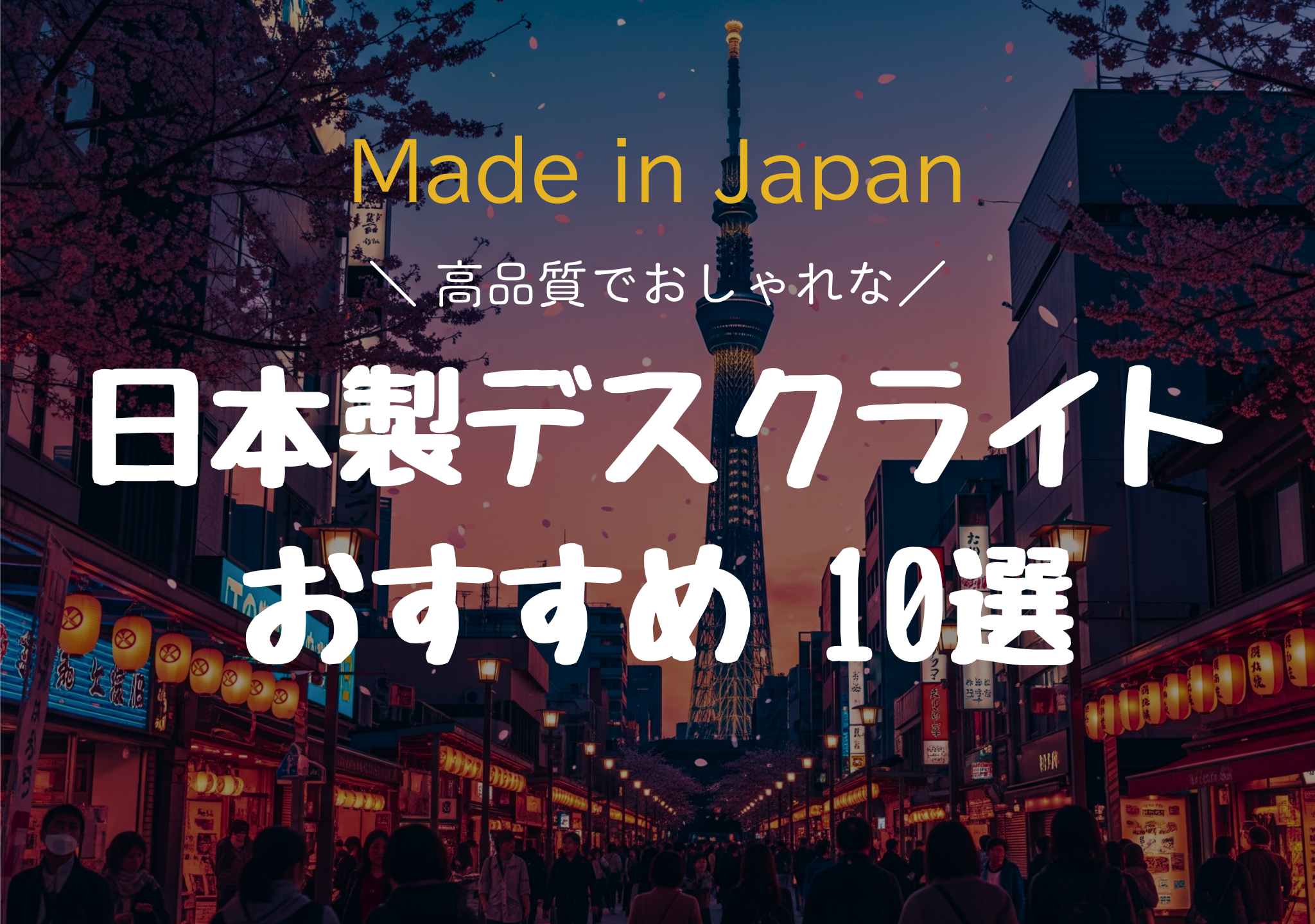 日本製デスクライトおすすめ10選