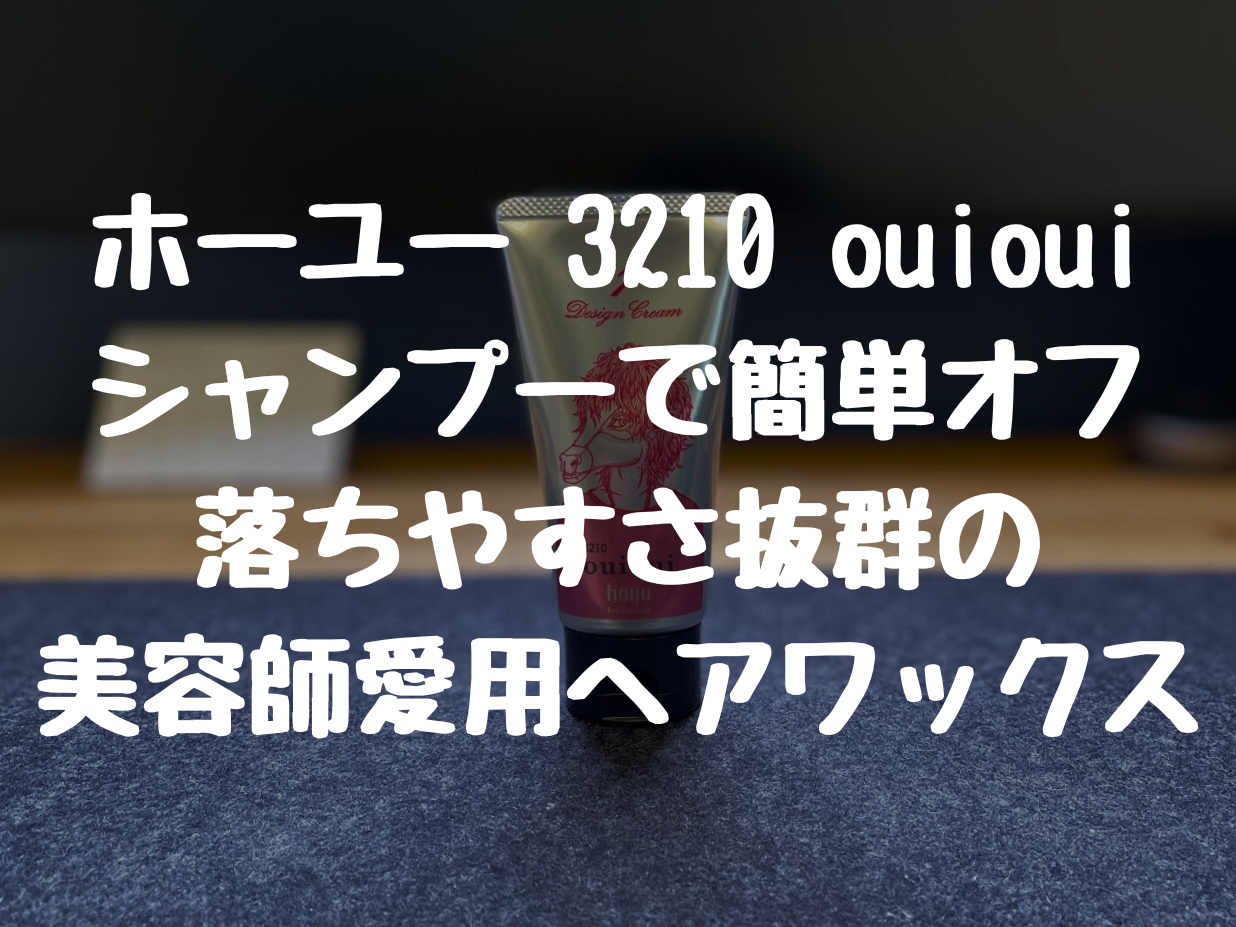 ホーユー 3210 ouioui シャンプーで簡単オフ落ちやすさ抜群の 美容師愛用ヘアワックス