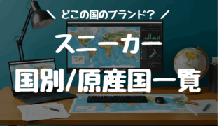どこの国？スニーカーのブランド国籍・原産国一覧