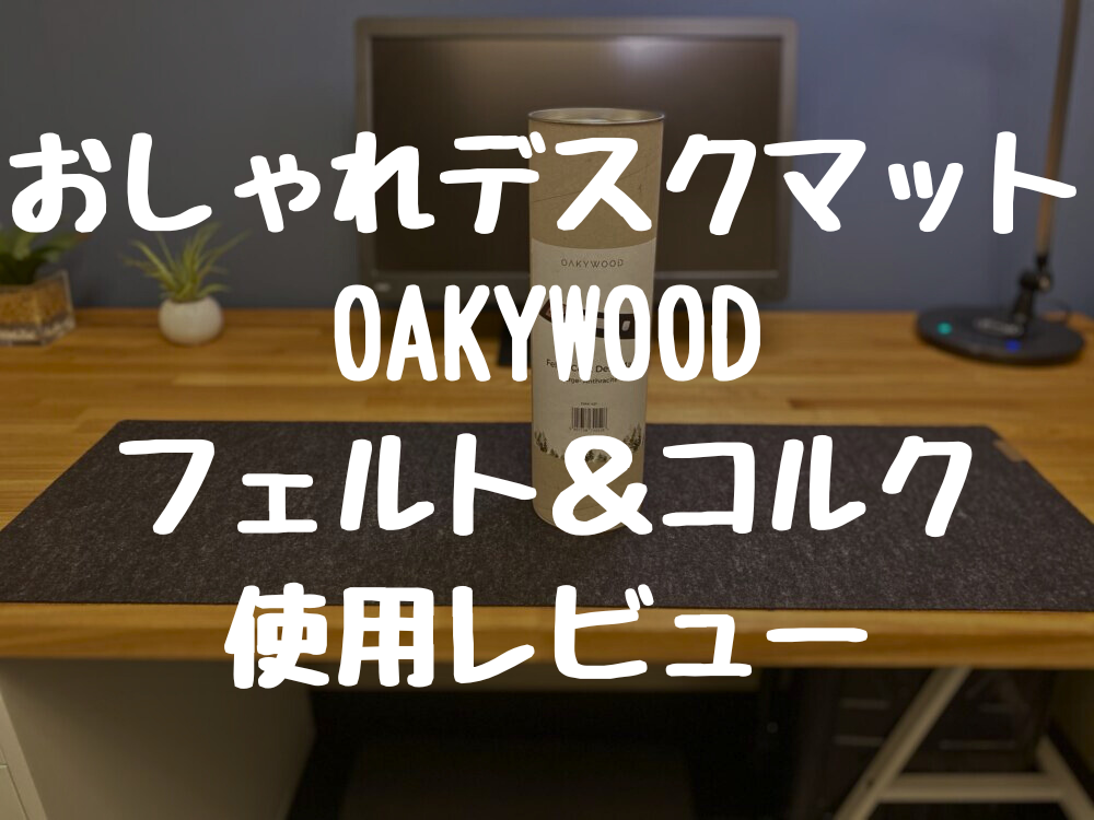 おしゃれデスクマットOAKYWOOD フェルト＆コルク 使用レビュー