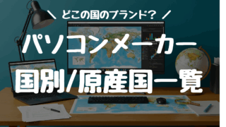 どこの国？ パソコンメーカー国別一覧【2025年最新版】ブランド・原産国（製造国）まとめ