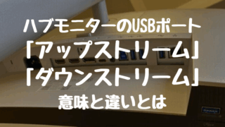 パソコンとハブモニターを繋ぐ！USBポートのアップストリームとダウンストリームの意味と違い