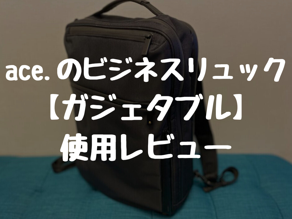 薄いのに収納力抜群！ace.:エースのビジネスリュック【ガジェタブル】使用レビューpng