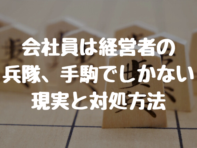 会社員は経営者の 兵隊、手駒でしかない 現実と対処方法