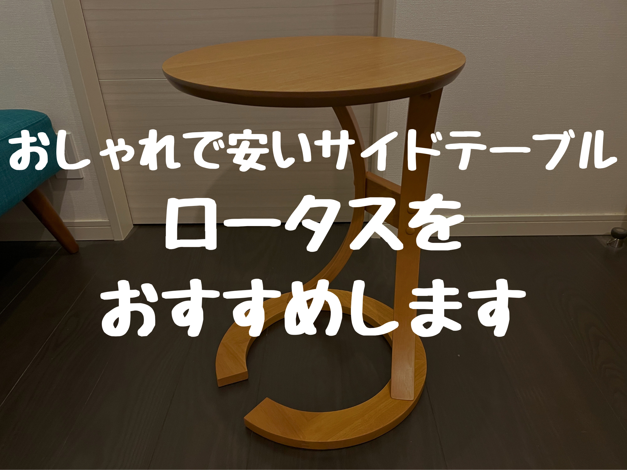 おしゃれで安いサイドテーブルをお探しの方へ。 ロータスをおすすめします