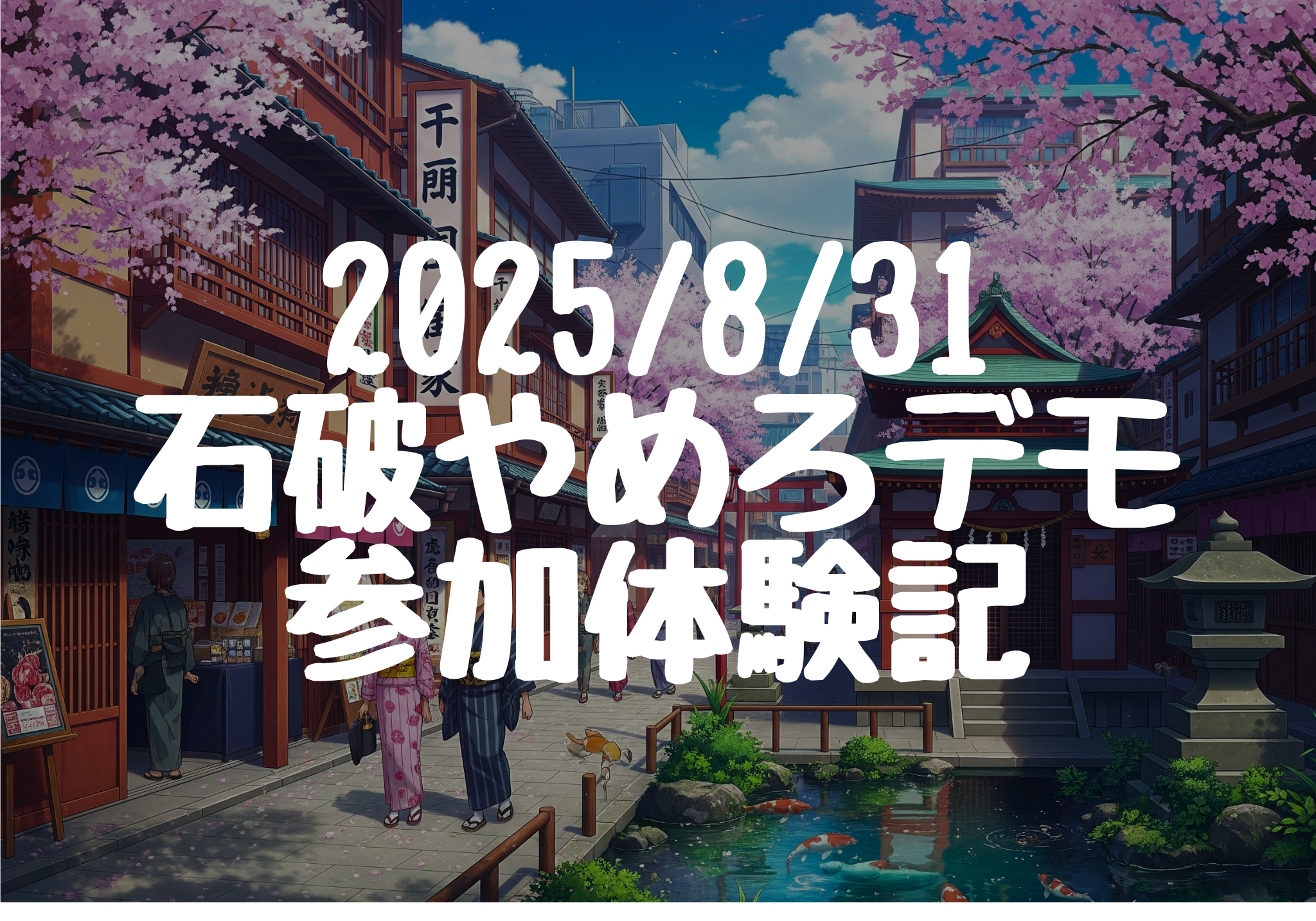 【2025/8/31石破辞めろデモ】参加体験記 「グローバリズム」と「移民政策」にNOを！