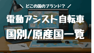 どこの国？電動アシスト自転車、Eバイクブランドのメーカー国・原産国一覧