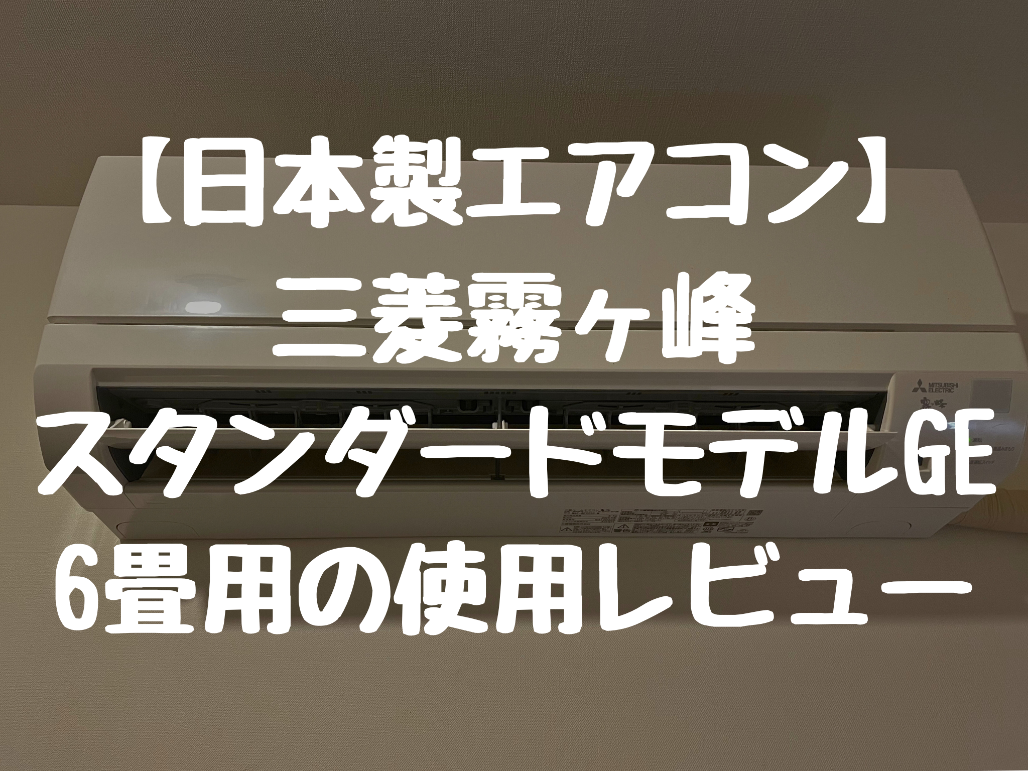 【日本製エアコン】三菱霧ヶ峰スタンダードモデルGE 6畳用の使用レビュー
