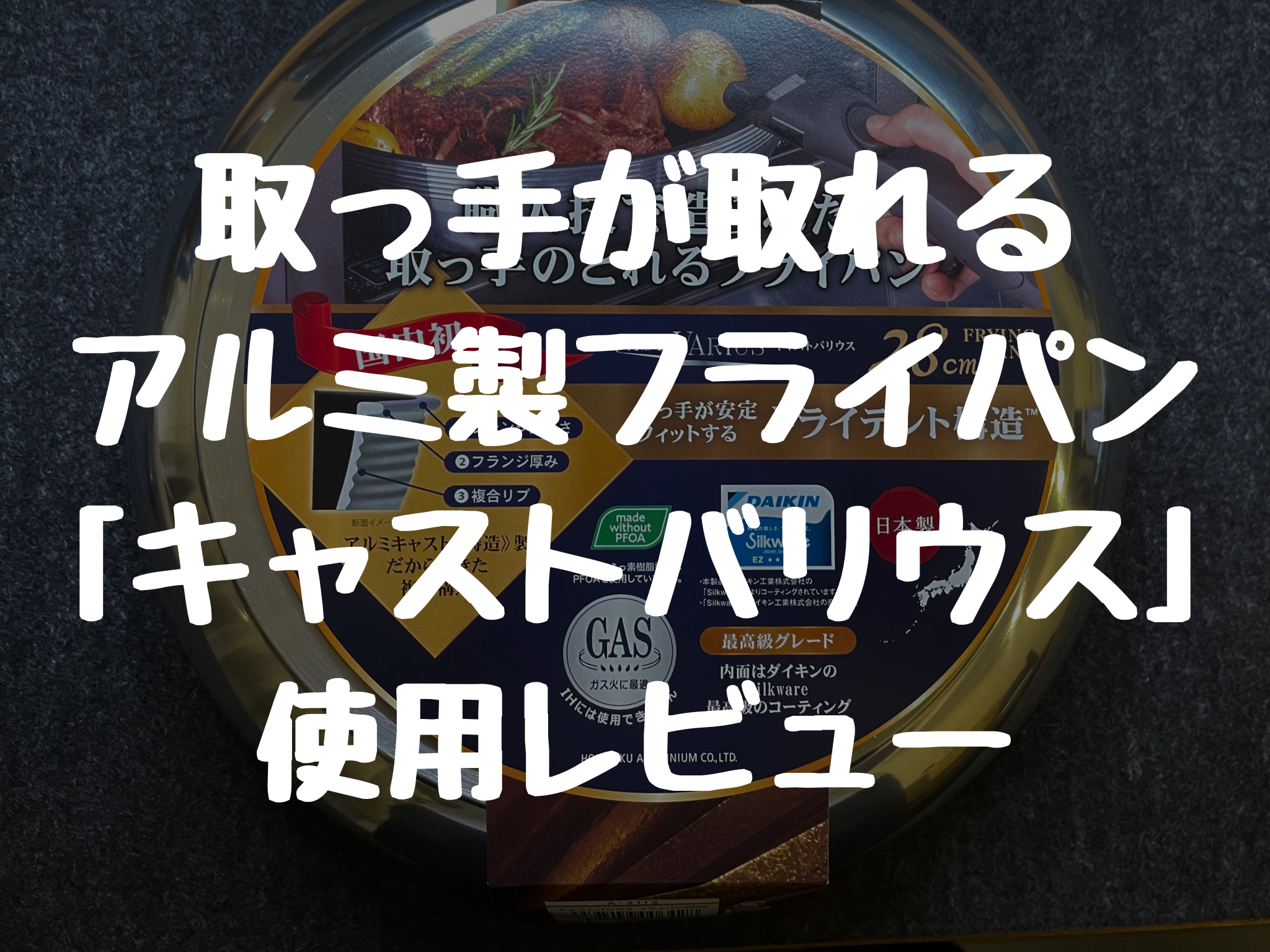 【日本製】取っ手が取れるアルミ製フライパン「キャストバリウス」の使用レビュー