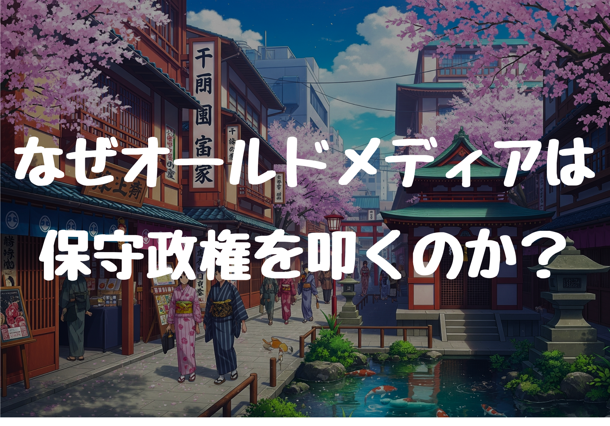 なぜオールドメディアは保守政権を叩くのか？ 偏向報道の構造的背景とは