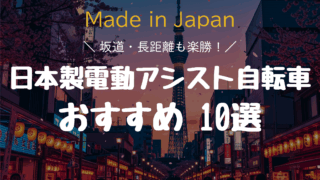 【2026年版】通勤・通学向け日本製電動アシスト自転車おすすめ10選