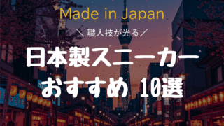 【職人技が光る】日本製スニーカーおすすめ10選