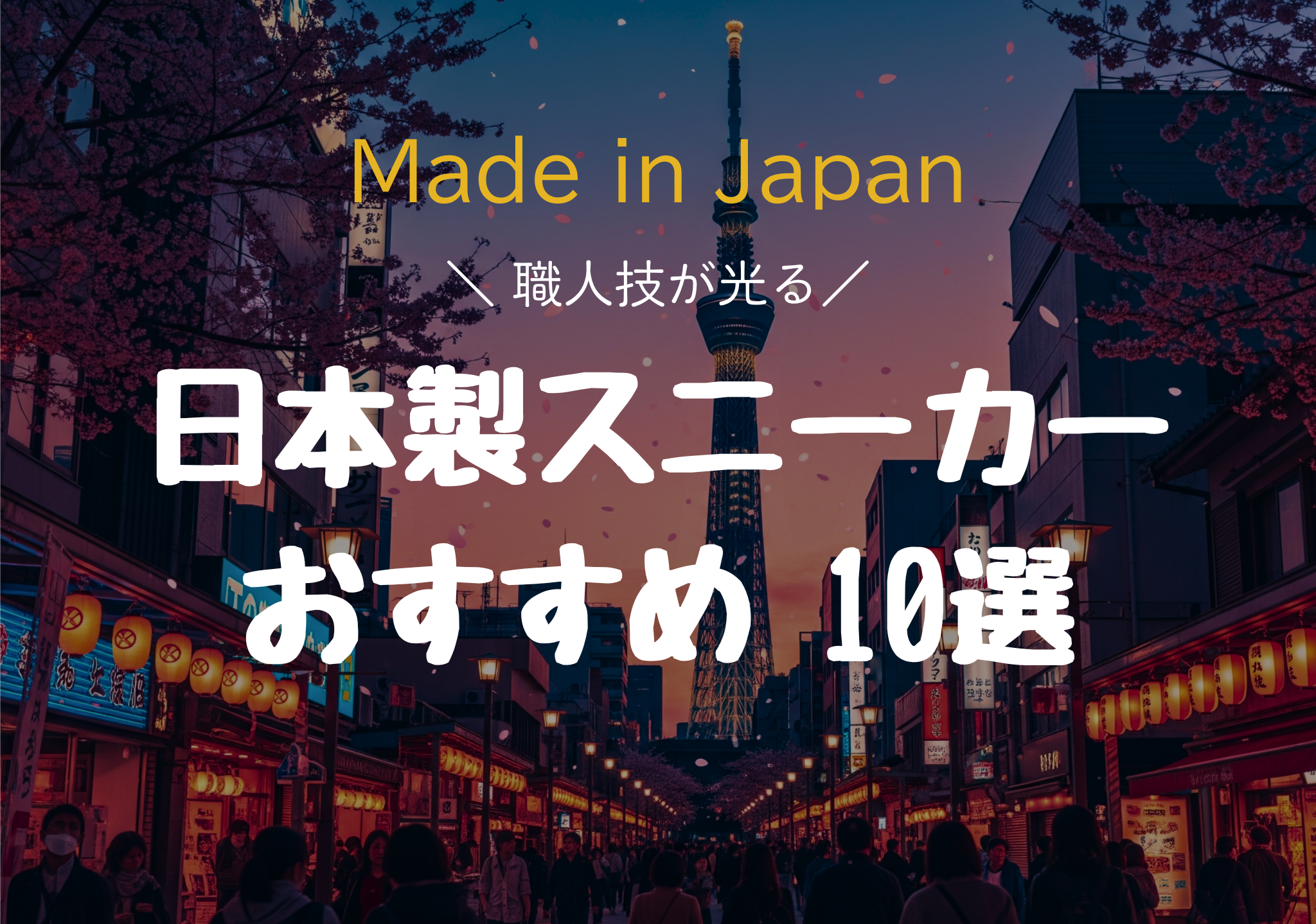 【職人技が光る】日本製スニーカーおすすめ10選