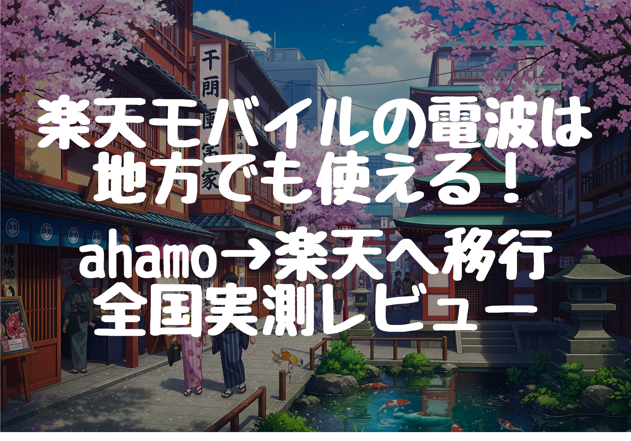 楽天モバイルの電波は地方でも使える！ahamo→楽天へ移行した出張者が全国実測レビュー