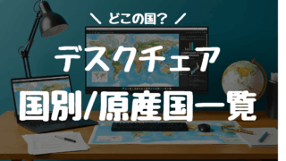 どこの国？主なデスクチェアブランドのメーカー国籍・原産国一覧