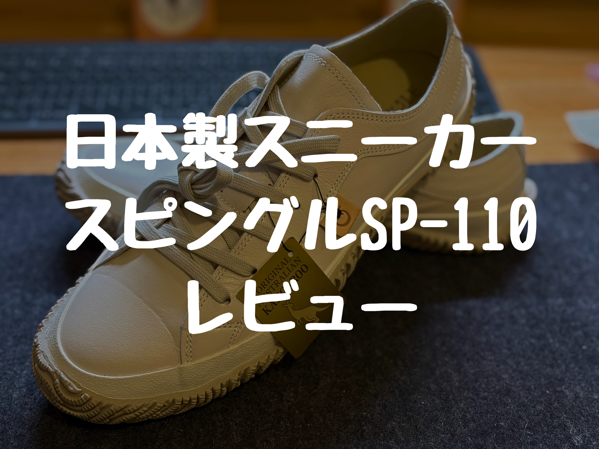 スピングルSP-110レビュー。日本製とカンガルーレザーが叶える究極の履き心地