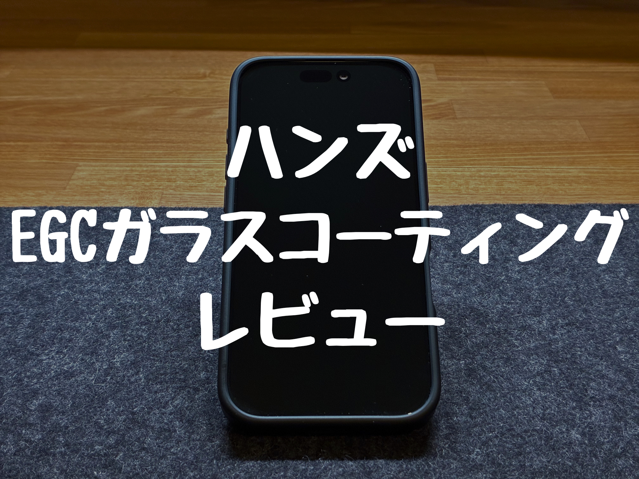 ハンズのEGCガラスコーティング 3ヶ月使用レビュー