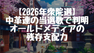 【2026年衆院選】中道改革連合の当選数で判明するオールドメディアの残存支配力