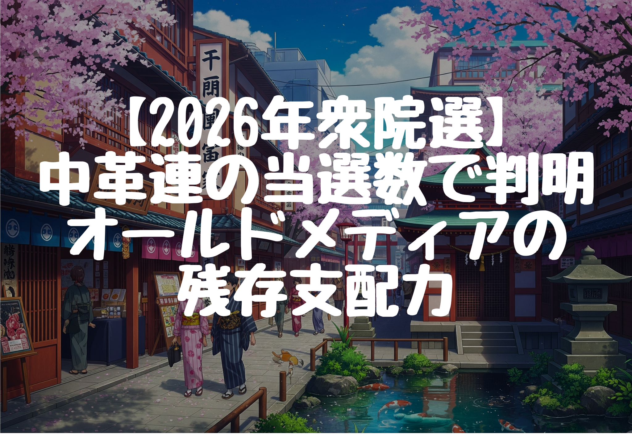 【2026年衆院選】中道改革連合の当選数で判明するオールドメディアの残存支配力