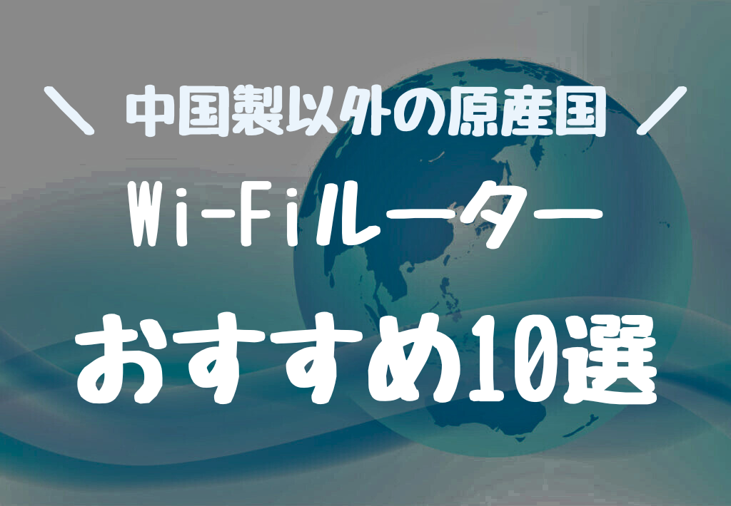 中国製以外 Wi-Fiルーターおすすめ10選