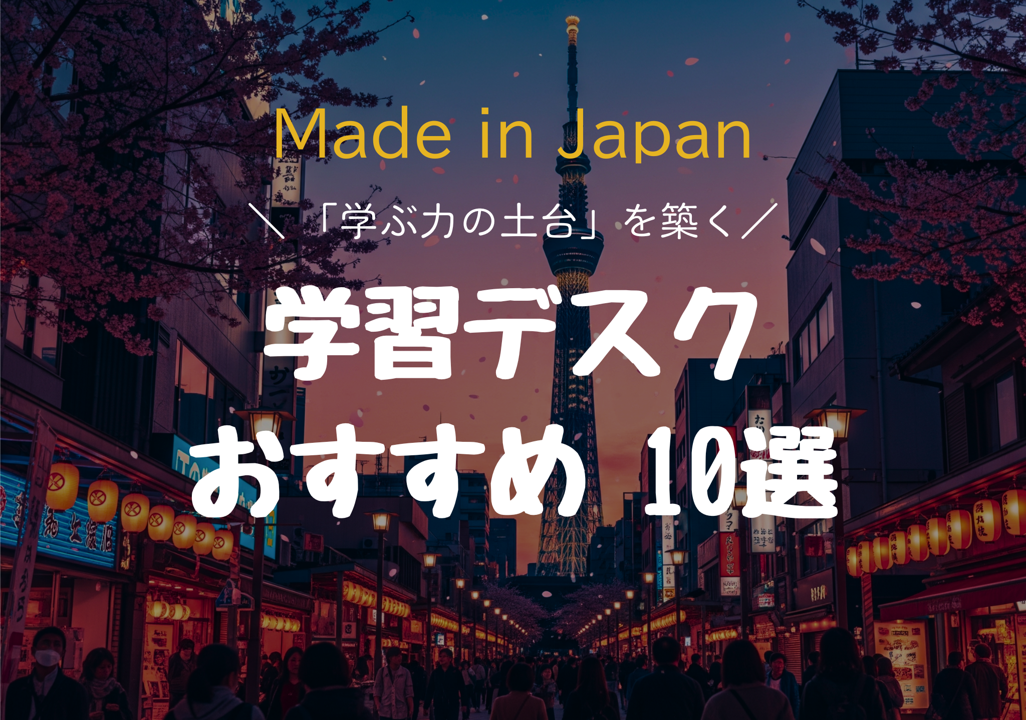 Made in Japan学習デスク