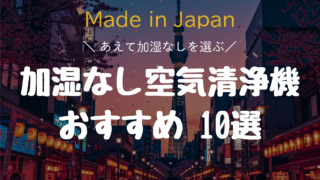 【2026年最新】加湿なし日本製空気清浄機おすすめ10選