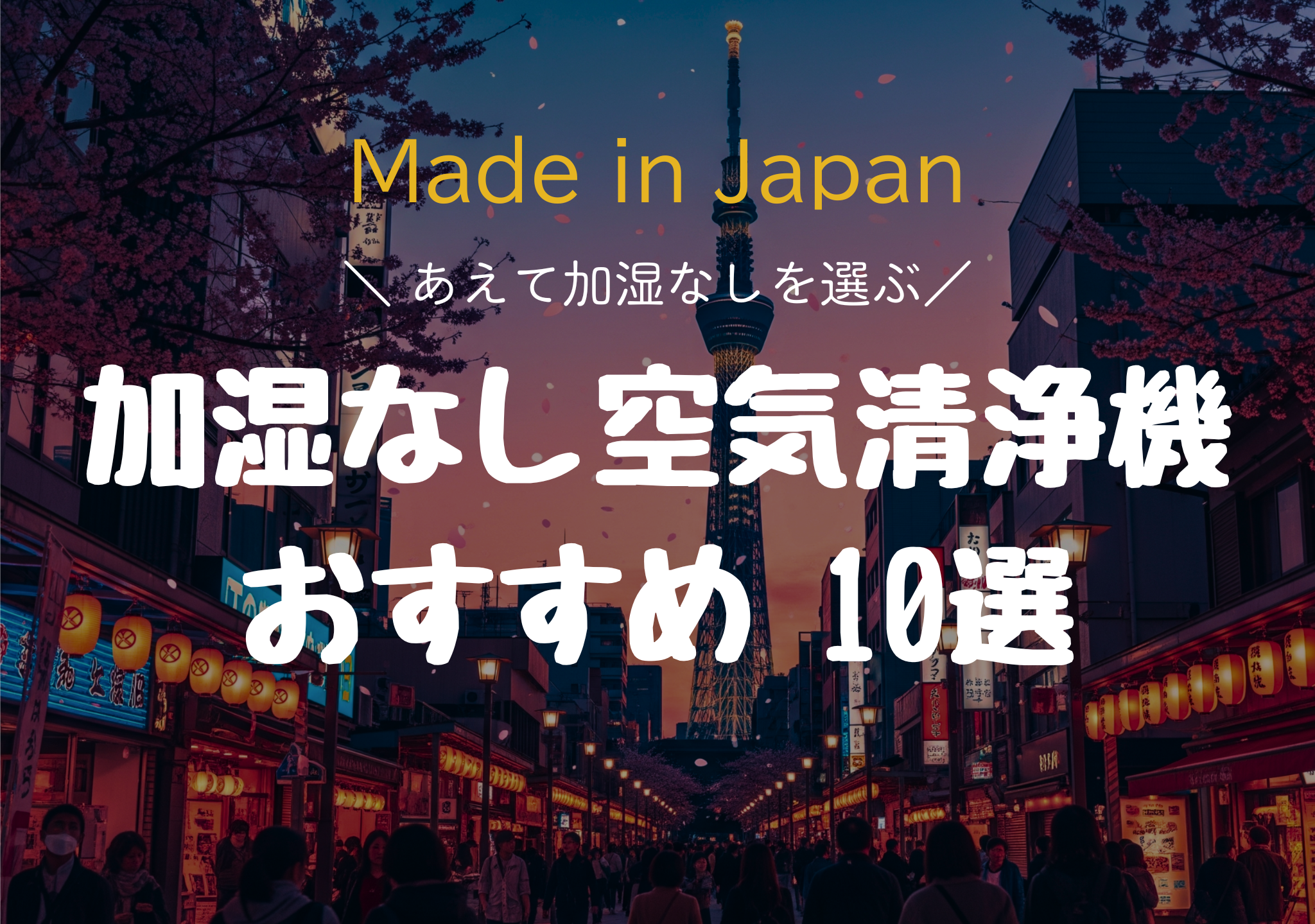 加湿なし空気清浄機おすすめ10選