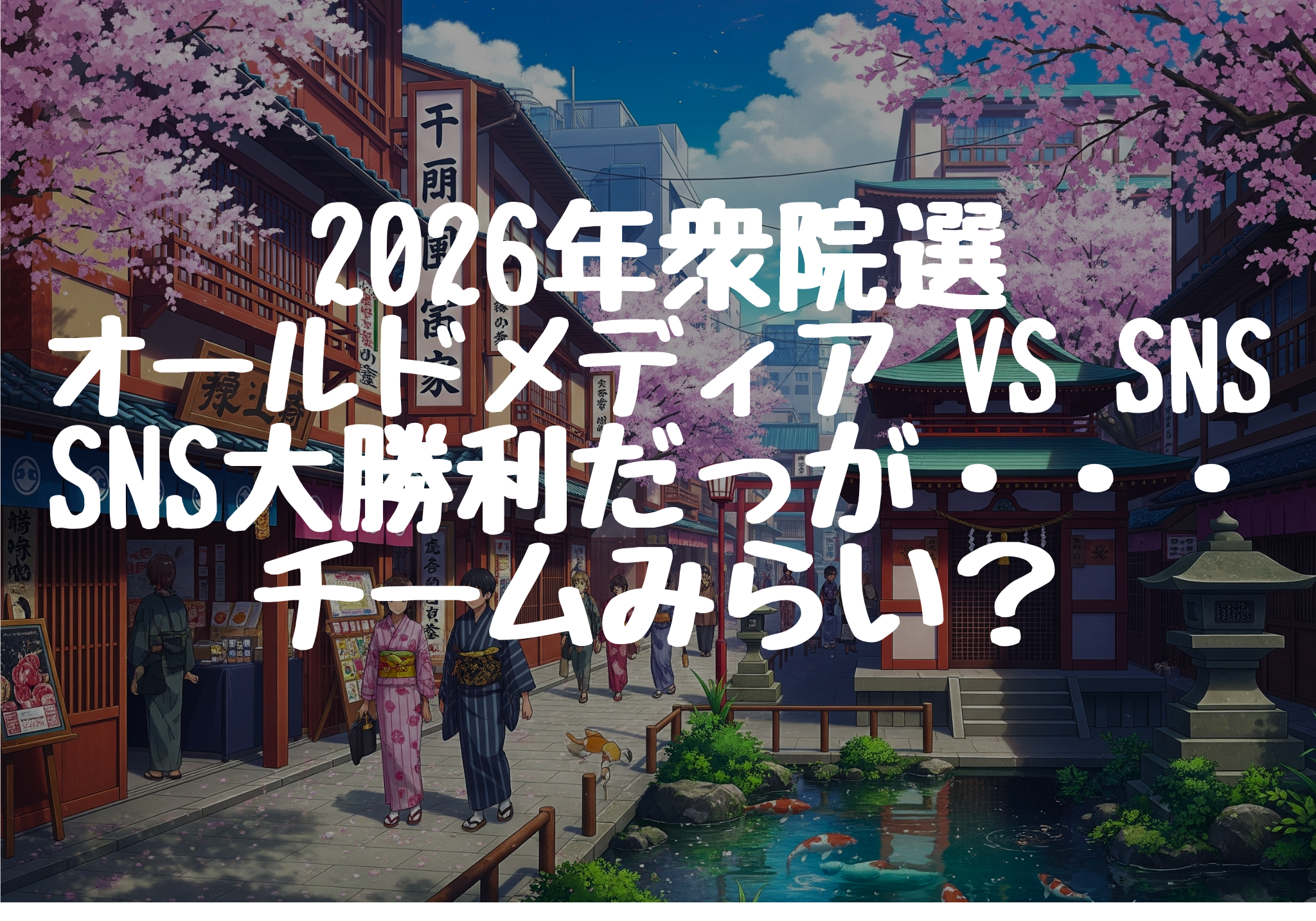 2026年衆院選【オールドメディア VS SNS】SNS大勝利の結末だったが・・・チームみらい？